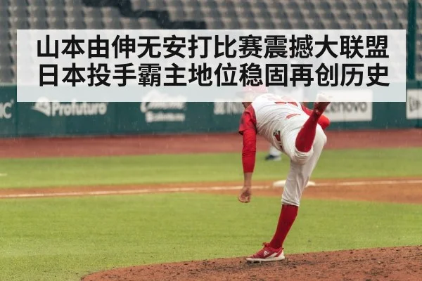 山本由伸无安打比赛震撼大联盟日本投手霸主地位稳固再创历史
