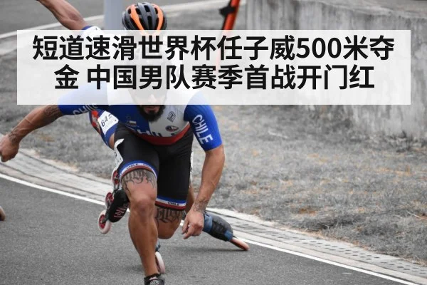 短道速滑世界杯任子威500米夺金 中国男队赛季首战开门红