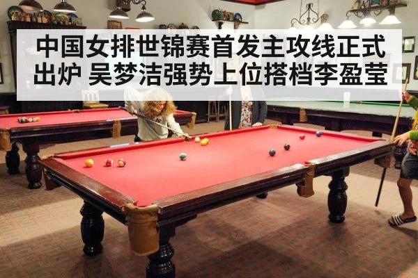 中国女排世锦赛首发主攻线正式出炉 吴梦洁强势上位搭档李盈莹