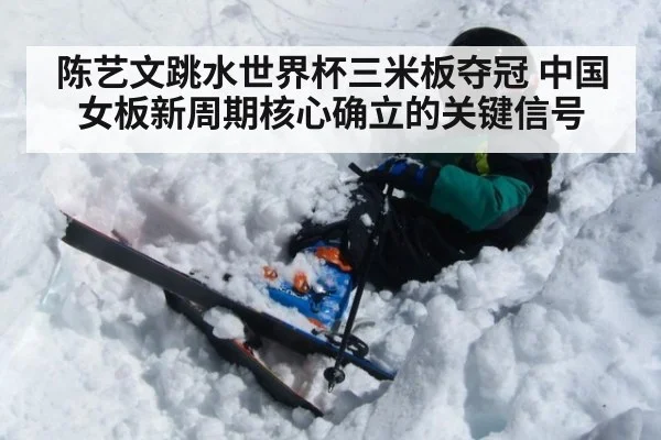 陈艺文跳水世界杯三米板夺冠 中国女板新周期核心确立的关键信号