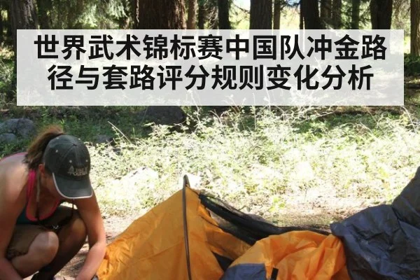 世界武术锦标赛中国队冲金路径与套路评分规则变化分析