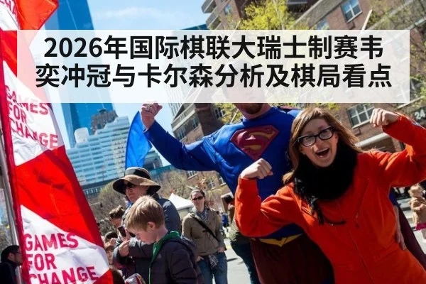 2026年国际棋联大瑞士制赛韦奕冲冠与卡尔森分析及棋局看点