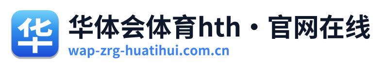 华体会体育hth·官网在线